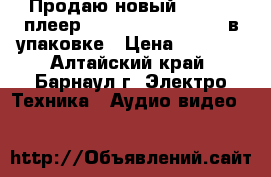 Продаю новый Blu-ray плеер Samsung BD E - 5300 в упаковке › Цена ­ 3 500 - Алтайский край, Барнаул г. Электро-Техника » Аудио-видео   